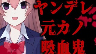 [Phụ đề tiếng Trung/giọng yandere] Bị bạn gái cũ của ma cà rồng yandere bắt để hút máu [Người mới đế