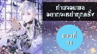 (มังงะวายจีน) ท่านจอมพลอยากจะหย่าทุกครั้ง ตอนที่ 32