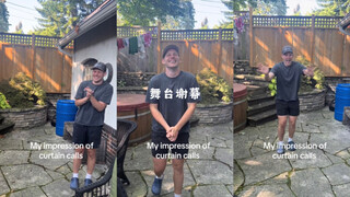 这个舞台谢幕模仿得太有味道了🤣🤣