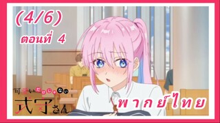 คุณชิกิโมริไม่ได้น่ารักแค่อย่างเดียวนะ ตอนที่ 4 [พากย์ไทย] (4/6)