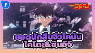 [ยอดนักสืบจิ๋วโคนัน/MMD]ไคโตะ&ชินอิจิ_1