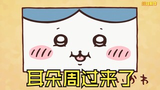 大连话版chiikawa第40集 耳朵周过来了