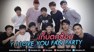 เก็บตกซ้อม Y I LOVE YOU FAN PARTY