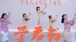 【全盛舞蹈工作室】入画君可知吾意《予君书》中国风编舞练习室
