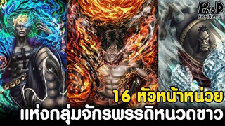 วันพีซ - 16หัวหน้าหน่วยแห่งกลุ่มจักรพรรดิหนวดขาว [KOMNA CHANNEL]