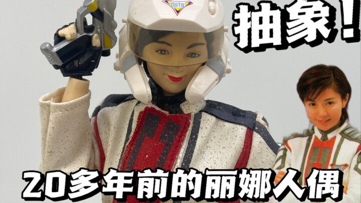 太抽象了，把童年女神变成邪神？奥特女性队员系列丽娜