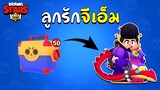 Brawl Stars | เปิดกล่องสานต่อความเค็ม Season 8 ตัวละครใหม่ต้องมา !!! #22