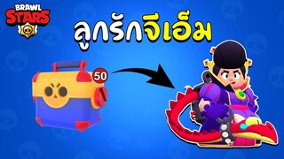 Brawl Stars | เปิดกล่องสานต่อความเค็ม Season 8 ตัวละครใหม่ต้องมา !!! #22