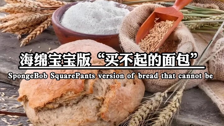 “为何我亲手种下的麦子，做成面包后却变成了我买不起的奢侈品…”