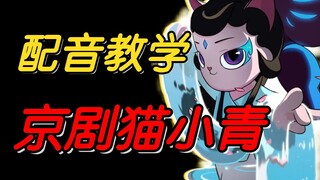 【小青配音教学】3步教会你小青的配音|还有人记得京剧猫吗“就算没了韵力，小青也绝不会让同伴受到伤害”