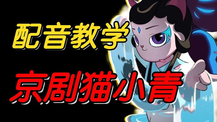 【小青配音教学】3步教会你小青的配音|还有人记得京剧猫吗“就算没了韵力，小青也绝不会让同伴受到伤害”