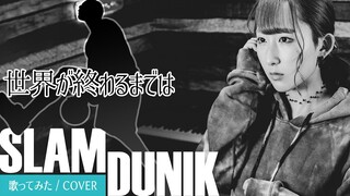 【女性が歌う】世界が終わるまでは... / WANDS『SLAM DUNK』ED 歌ってみた！ (歌詞付き) / スラムダンク