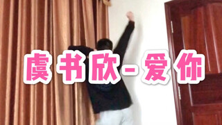 不要轻易尝试虞书欣的爱你