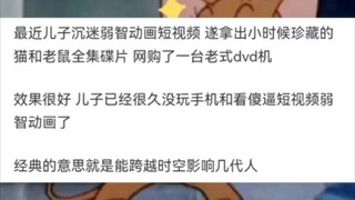 为什么《猫和老鼠》被称为经典，而《喜羊羊与灰太狼》会被很多人说弱智？