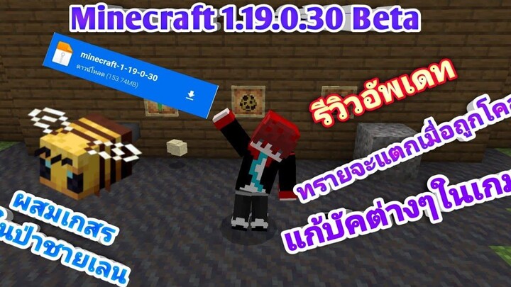รีวิวอัพเดท-พร้อมแจก Minecraft 11930 แท่งเหล็กตกใส่โคลนแตก!!