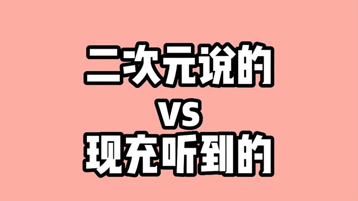 二次元说的vs现充听到的