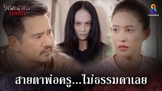 สายตาพ่อครูไม่ธรรมดา | HIGHLIGHT วิญญาณแพศยา EP16 | ช่อง8