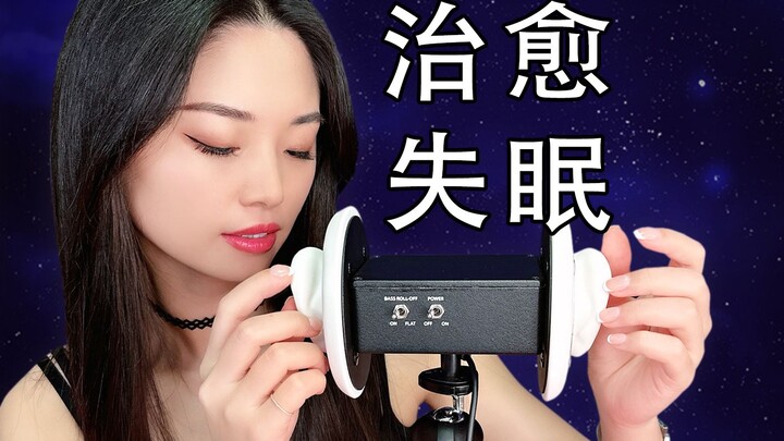 [Tingting Sleep Aid] Let Me Heal Your Insomnia (Chinese)
