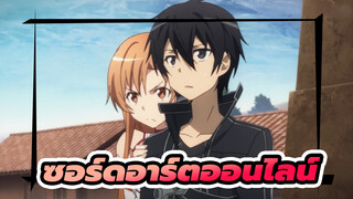 [ซอร์ดอาร์ตออนไลน์/AMV/มิกซ์การตัดต่อ]คิริโตะ&อาสึนะ---ฉันไม่อยากจากไป