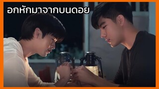 Star and Sky the series : อกหักมาจากบนดอย