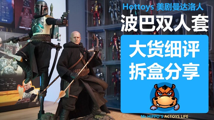 【河马细评】Hottoys HT 1/6 波巴费特 旧盔双人豪华版套装 星球大战 曼达洛人 拆盒分享测评评测