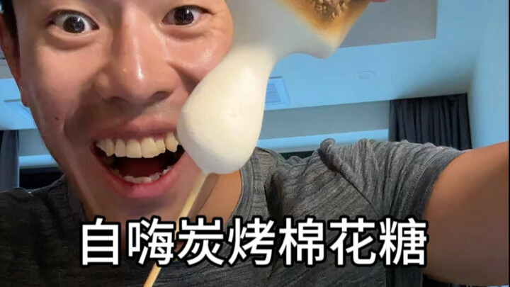 Charcoal-grilled marshmallows are so delicious! It’s just like playing house!