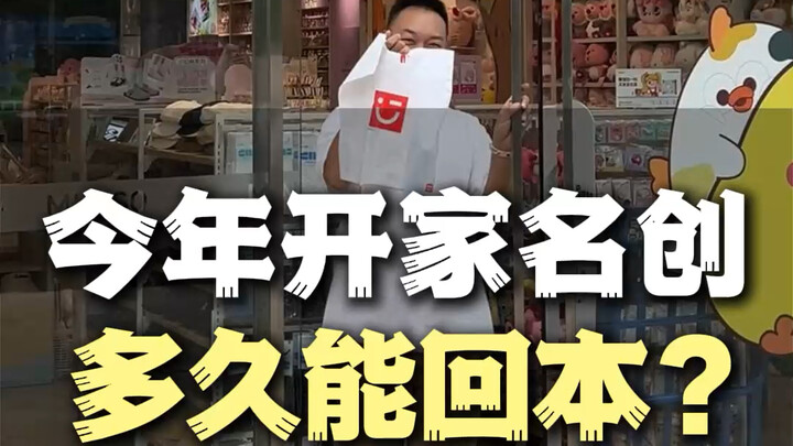 เปิดร้าน “10 บาท” แบบมินท์สตูดิโอ จะใช้เวลานานแค่ไหนถึงจะคืนทุน?