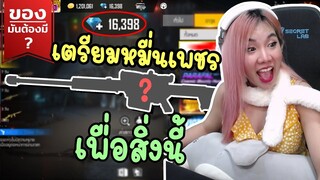 ของมันต้องมี ❓ เตรียมหมื่นเพชร เพื่อสิ่งนี้ - ปืนเข้าใหม่ โครตโกง - FFCTH - FREEFIRE