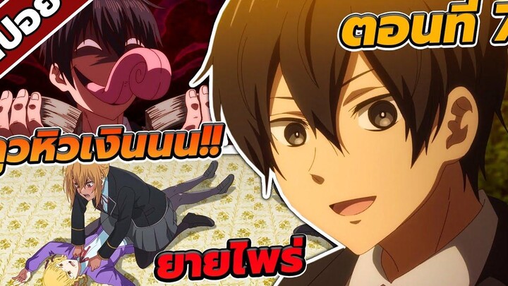 สปอยอนิเมะ ชีวิตตัวประกอบต่างโลกในโลกเกมจีบหนุ่ม ตอนที่ 7 🤖