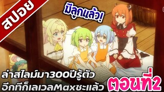 [สปอยอนิเมะ] ล่าสไลม์มา300ปีรู้ตัวอีกทีก็เลเวลMaxซะแล้ว ตอนที่2