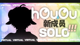 【hOuOu】SOLO new member debut trailer PV