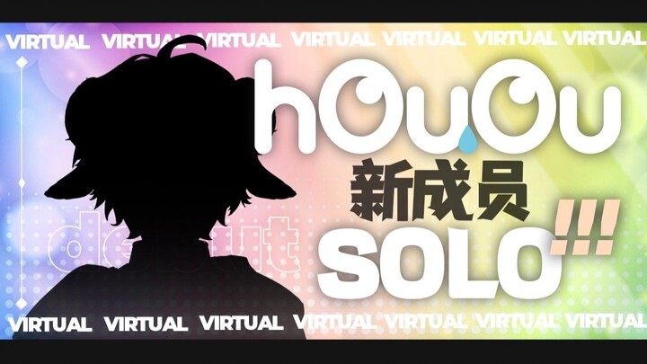 【hOuOu】SOLO新成员出道预告PV