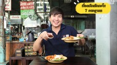 เรื่องเด็ดเอ็ดตะโร 'พลุ เฉลิมพล' ชี้เป้า ที่ร้าน 'ผัดไทยซอสกะทิ' วันจันทร์ที่ 7 ก.ค. เวลา 18.00 น.