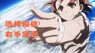 选择相信炮姐，相信右手定则