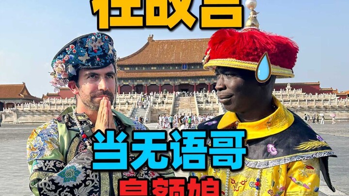 أصبحتُ أمّه الإمبراطورية عندما عملتُ دليلًا سياحيًا لأول محطة للأخ العاجز في الصين؟