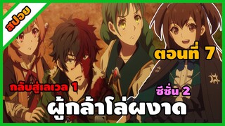 [สปอยอนิเมะ] ผู้กล้าโล่ผงาด ซีซั่น 2 (ตอนที่ 7) | Tate no Yuusha no Nariagari Season 2