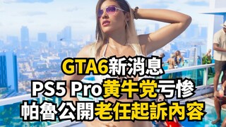 GTA6确定不延期引入新AI功能? 幻兽帕鲁公开任天堂起诉内容, PS5 Pro开卖黄牛党输了 | 一周游戏新闻