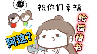【天官赐福|同人】当情书给错人(bgm偷油吃)