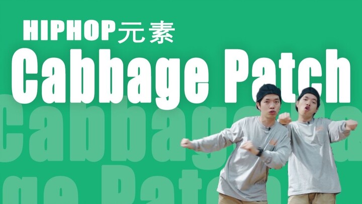 [HIPHOP] Learn Street Dance with Me #42 Cabbage Patch丨Street Dance Teaching丨HIPHOP Elements丨Dance Te