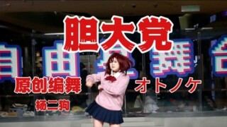 [นักออกแบบท่าเต้นต้นฉบับ] Ayase Momo Dance Daredevil Op (オトノケ) - Yang Ergou