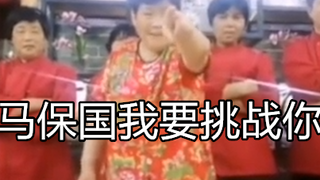 โอะเม่ซือไท่ท้าทายมาซือไท่