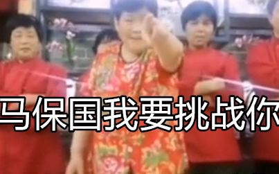 讹没师太挑战马大师