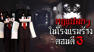 กฎแปลกๆ การเป็นพนักงาน ในโรงแรมร้าง ตอนตี3 - (Minecraft กฎแปลกๆ)