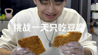 挑战一天只吃豆腐，嘴又绷不住了