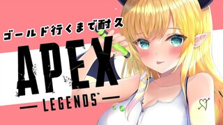 【APEX】寝起きの悪魔のゴールド耐久APEX【ホロライブ/癒月ちょこ】