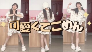 【生日作】这么可爱真是抱歉！HoneyWorks《可愛くてごめん》宅舞翻跳 | 七河振付 | 上次跳宅舞还是在上次 | 生日当然要装嫩啦