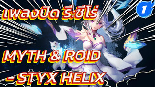 [เพลงปิด รี:ซีโร่ เวอร์ชั่นเต็ม]
MYTH & ROID - STYX HELIX
(ซับจีน&ญี่ปุ่น)_1