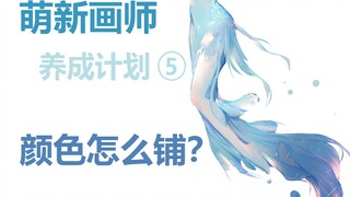 怎么整体的铺色？（上）——萌新画师养成计划5