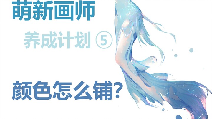 怎么整体的铺色？（上）——萌新画师养成计划5