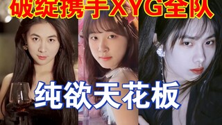 王者荣耀张大仙大仙和XYG全队女装纯欲风天花板风格，貌似我好像收不住了，怎么办，葡萄糖教练从未让你们失望过！